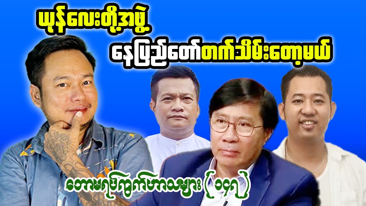 Reaction Tonight: Phoe Chit, Aung Zabu & The Drama Behind the Scenes