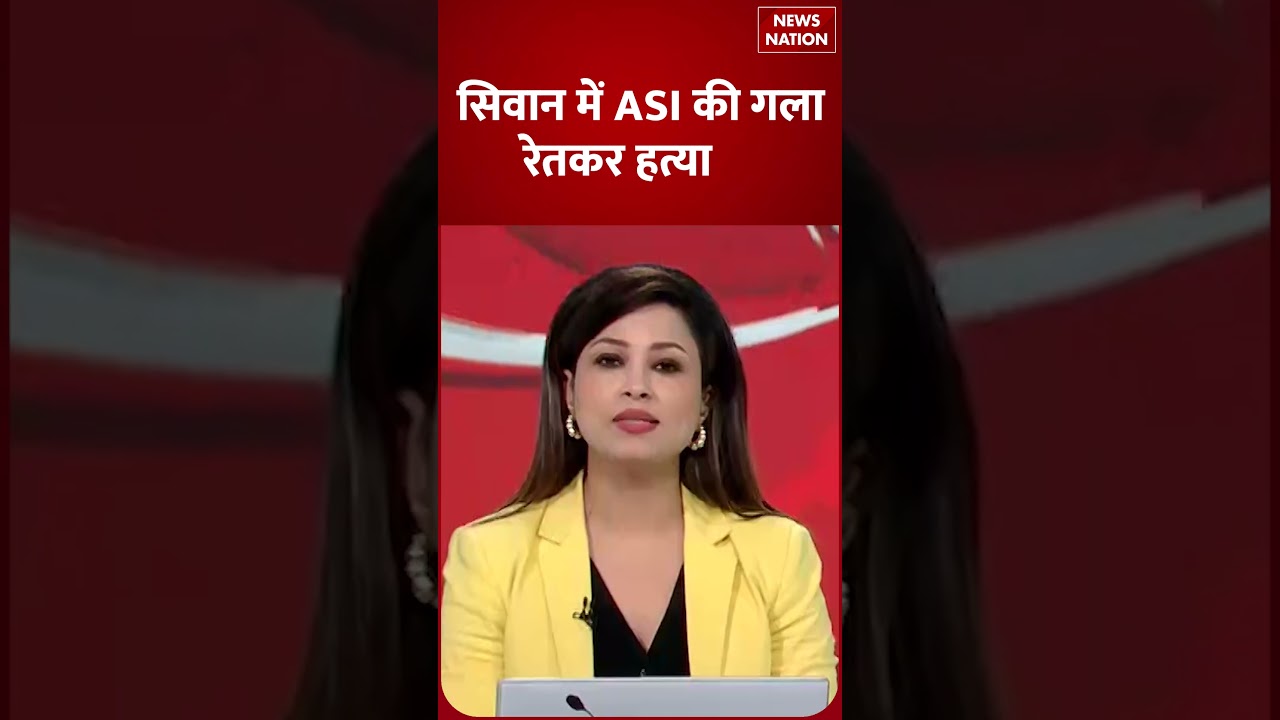 Bihar Crime News : सिवान में ASI की गला रेतकर हत्या  | Breaking News | Siwan |
