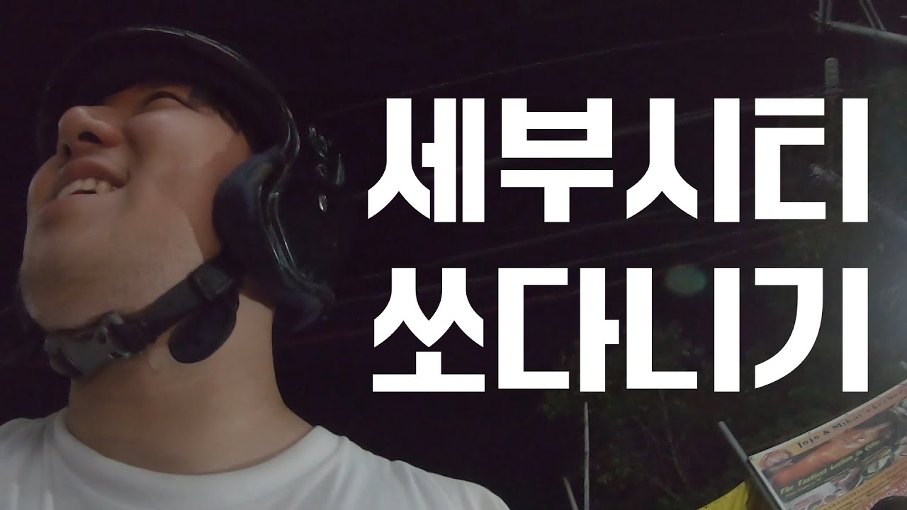 세부의 밤 그리고 귀국 - 필리핀(4)