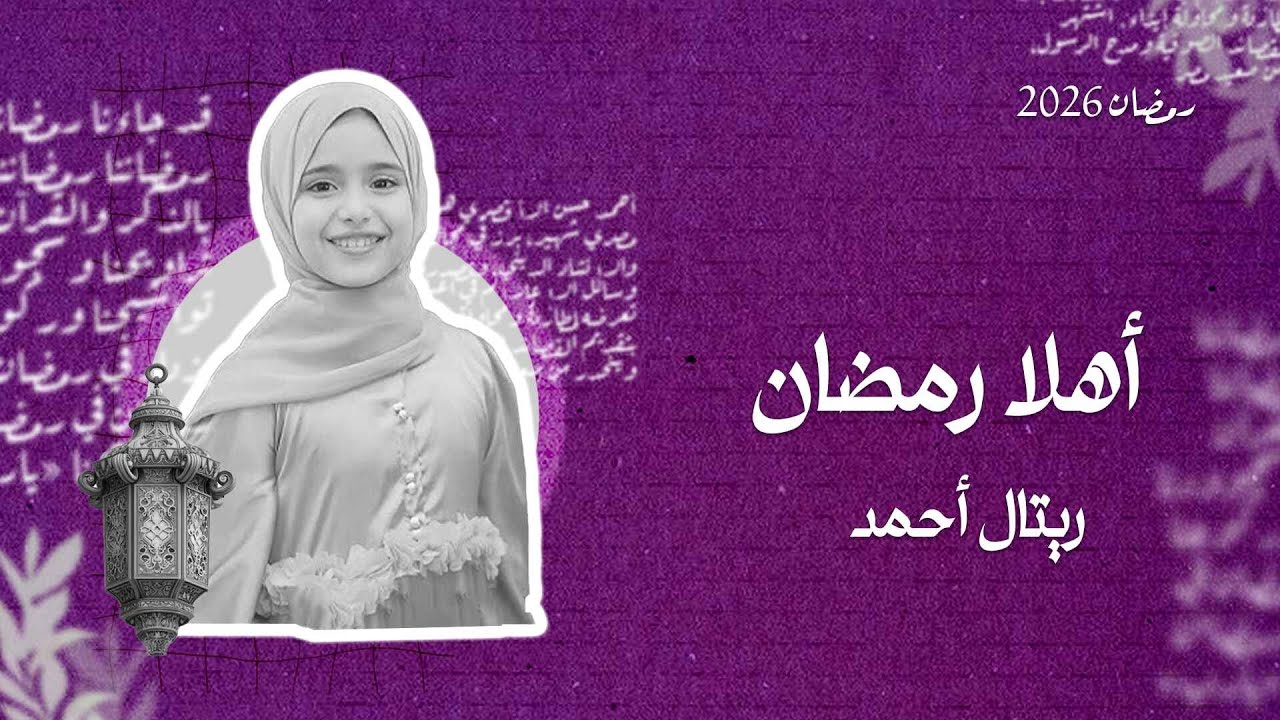 بث مباشر | Retal Ahmed - Ahlan Ramadan (Official Video) | المبدعة ريتال أحمد - أهلاً رمضان