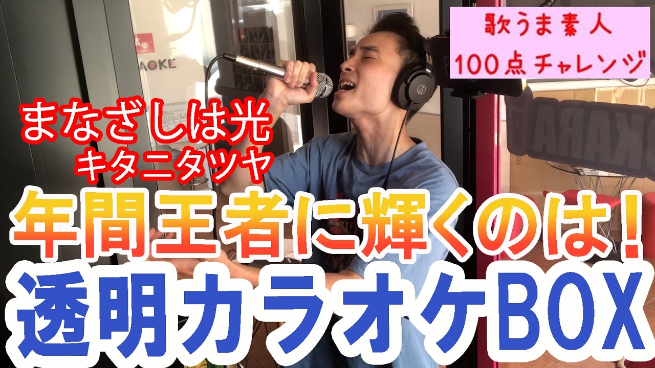 【透明カラオケで歌ってみた】 まなざしは光／キタニタツヤを空きコマ利用の大学生が一発録り（カバー：折り紙）