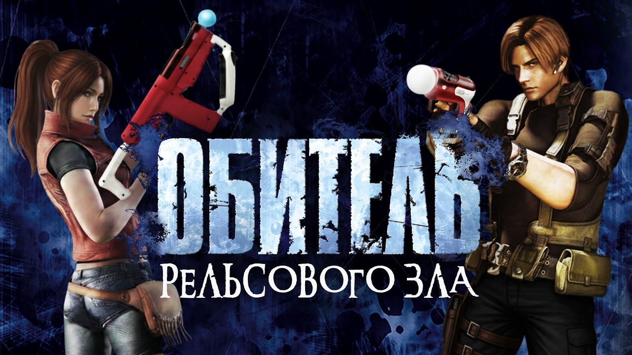RE: THE DARKSIDE CHRONICLES - ДАВАЙТЕ ЧЕСТНО... | Resident Evil: The Darkside Chronicles ОБЗОР.
