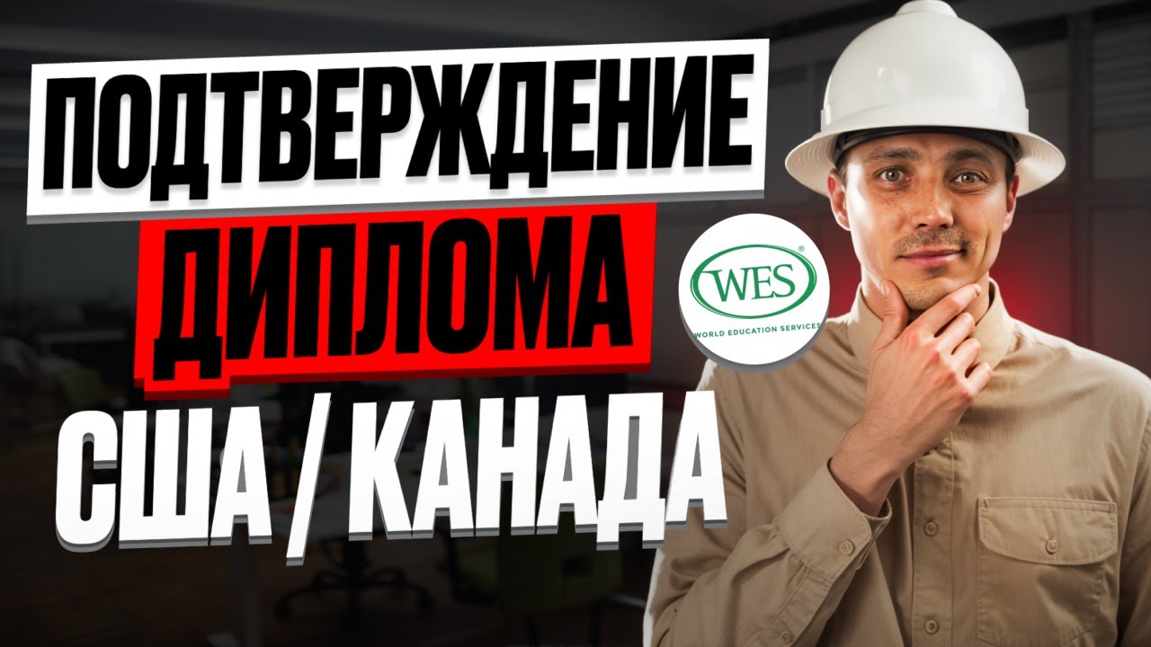 ПОДТВЕРЖДЕНИЕ ДИПЛОМА для США и КАНАДЫ через WES, пошаговая инструкция!