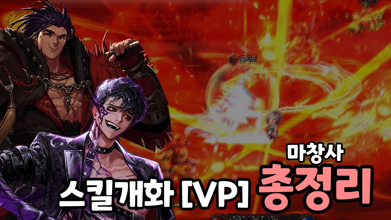 [던파] 마창사 4직업 스킬개화 [VP] 총정리