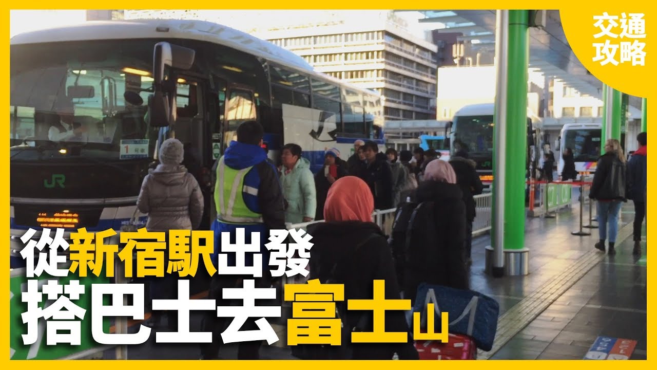 【日本旅遊】🚌從新宿車站搭高速巴士去富士山，一看就懂！｜交通攻略