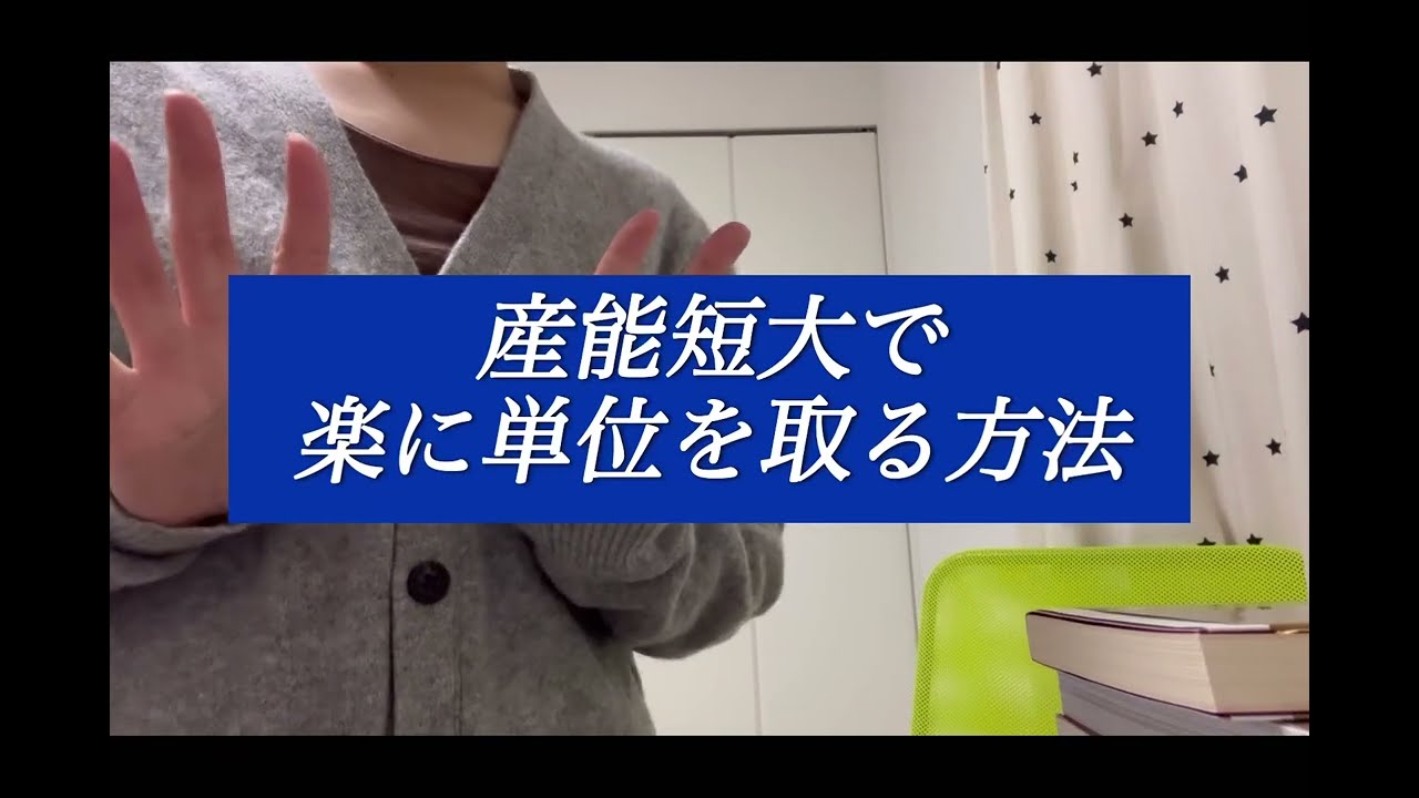 【産能短大】履修登録！①知っておきたい楽な科目の選び方