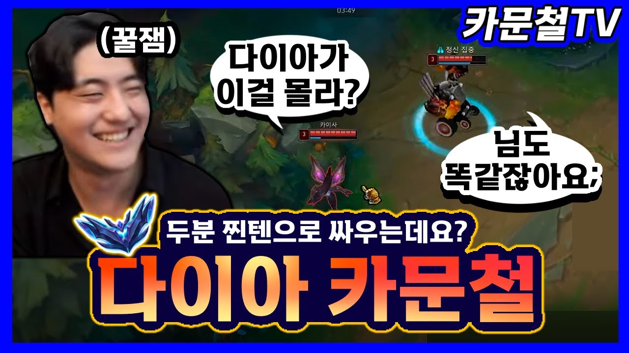 다이아구간 카문철 찐텐으로 싸우시네요 꿀잼 ㅋㅋㅋㅋ