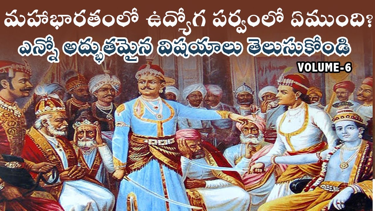 ఉద్యోగ పర్వంలో ఏముంది? | మహాభారతం VOLUME- 6 | Udyoga Parvam | మహాభారతం 29 - 34 Episodes in Telugu