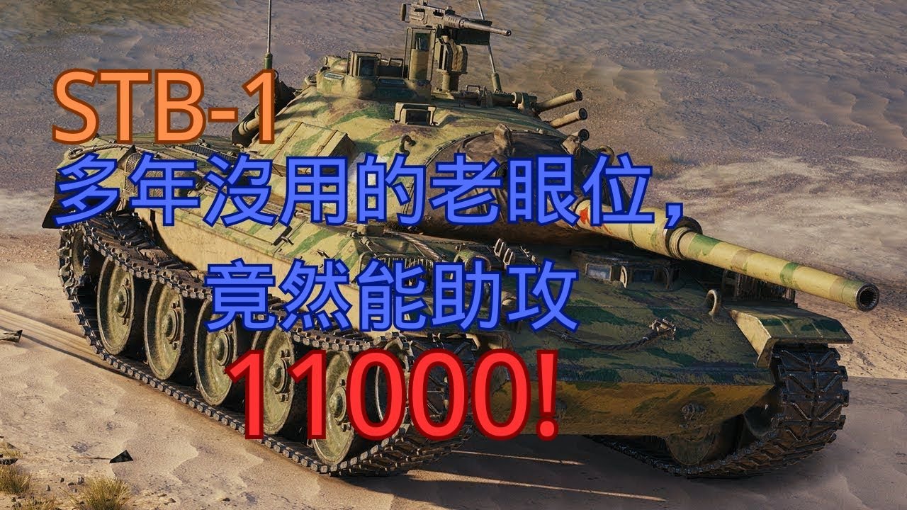 【戰車世界】STB-1：多年沒用的老眼位，竟然能助攻 1萬1！| WOT STB-1 Spotting 11K