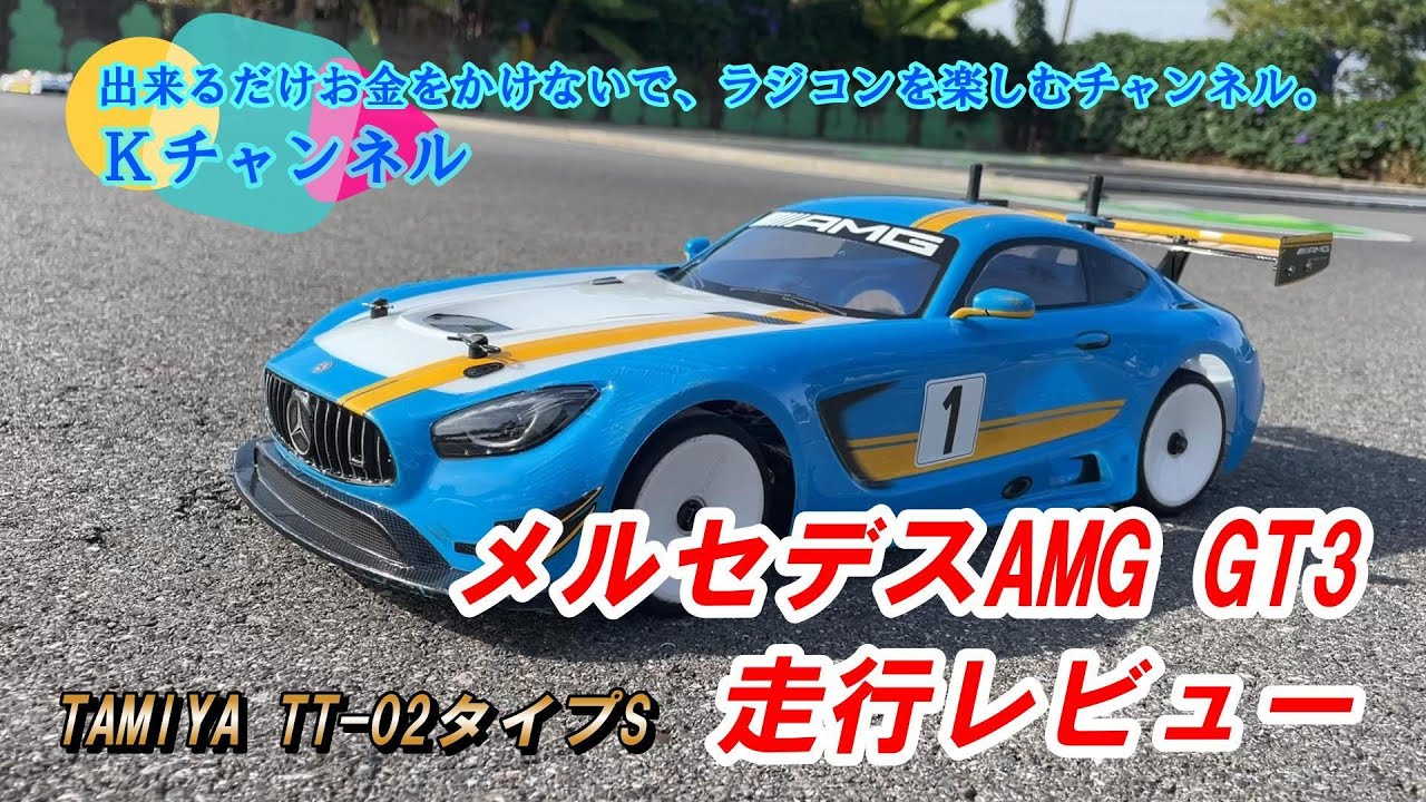 24.11.2【タミヤTT-02タイプS】MERCEDES-AMG GT3。カッコいいけどサーキット走行で使えるのか？🤔