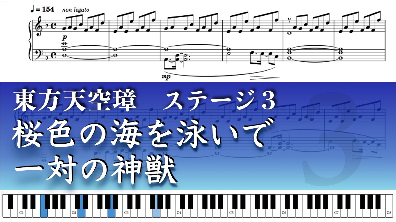 【東方ピアノ】東方天空璋 3面BGM 桜色の海を泳いで / 一対の神獣 – Piano Solo