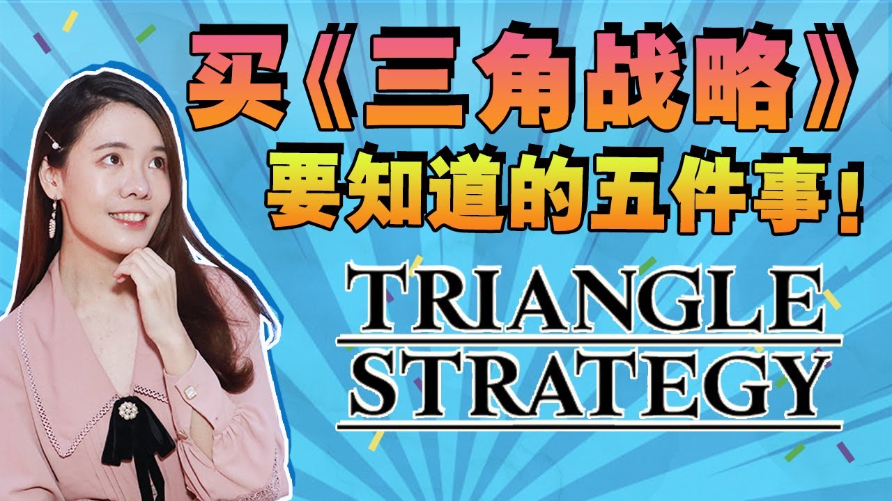 Switch游戏| 《三角战略》买之前一定要知道的五件事！ 【Mia分享】