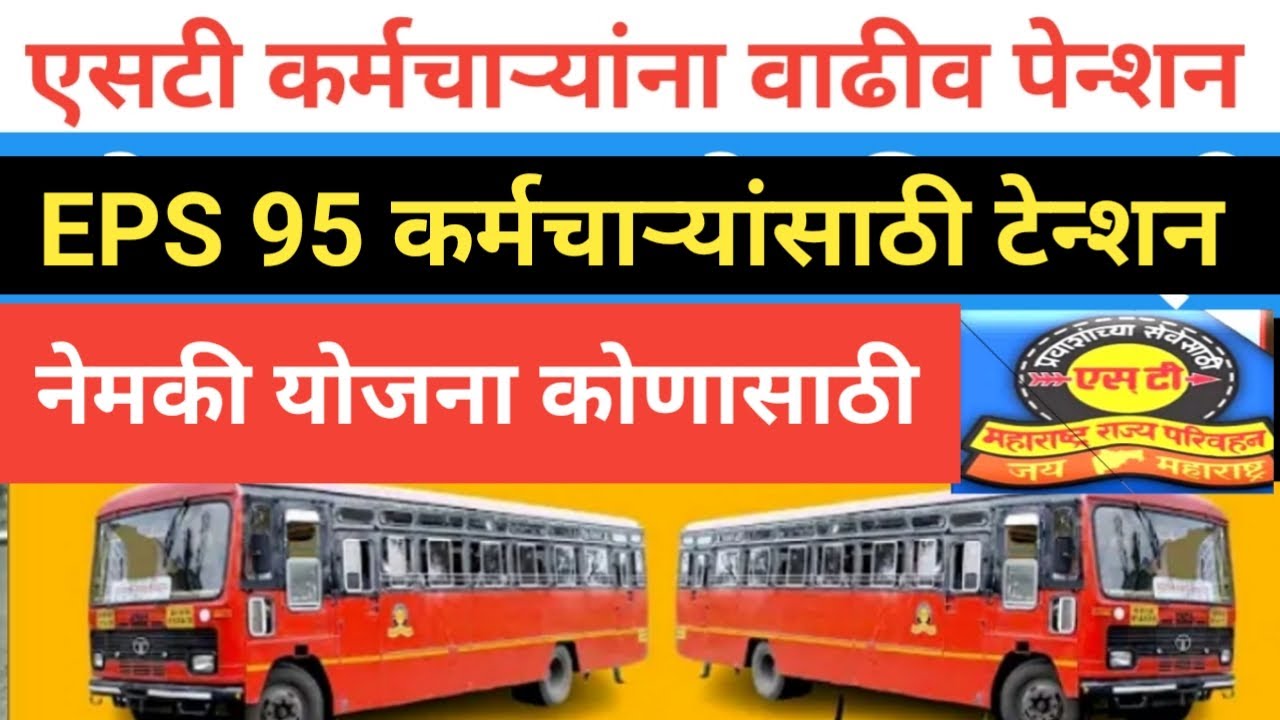 मुदतवाड.ई पी एस 95 वाढीव पेन्शन योजना नेमकी कोणासाठी | msrtc st mahamandal higher pention |