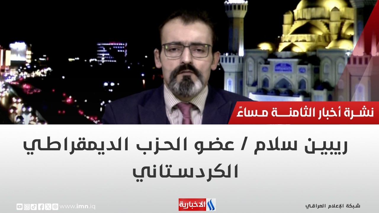 ريبين سلام | عضو الحزب الديمقراطي الكردستاني