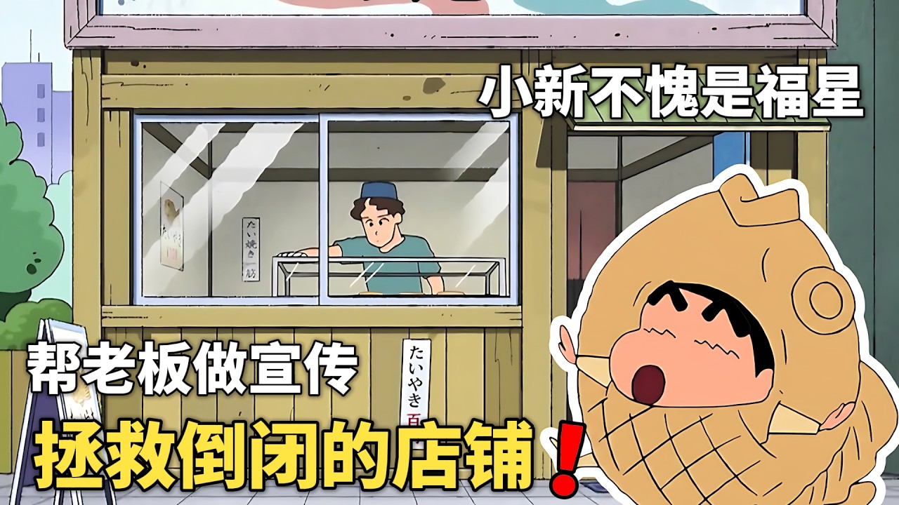 【蠟筆小新】小新眾人幫助鯛魚燒店，替老板做宣傳，意外讓瀕臨倒閉的店鋪，獲得了生機~#動漫 #動漫解說 #二次元 #蜡笔小新 #shorts