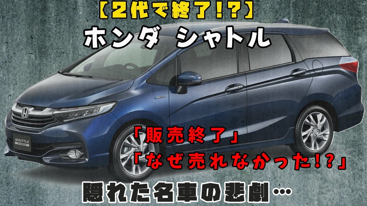 【検証】2代限りで消えた理由…フィットシャトル／シャトルはなぜ売れなかったのか？【ゆっくり自動車解説】