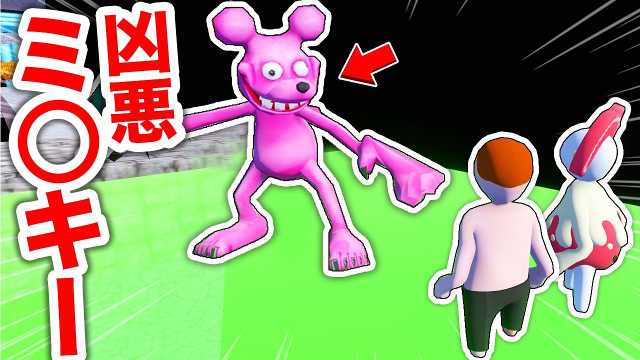 凶悪なミ○キーマウスがいきなり襲ってきた！？急いで逃げろ！【ヒューマンフォールフラット】