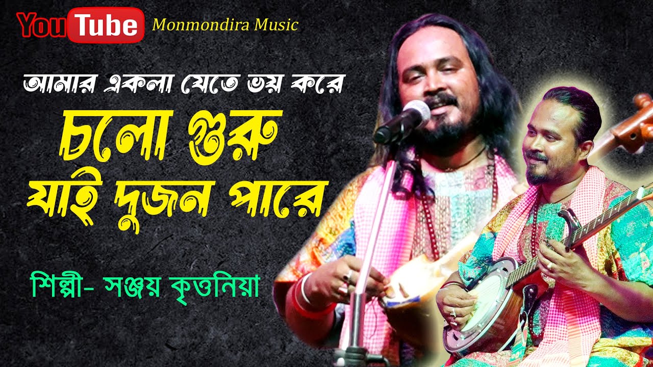 চলো গুরু যাই দুজন পারে || শিল্পী - সঞ্জয় কৃর্ত্তনীয়া || Cholo Guru Jai Dujon Pare || Sanjay Kirtania