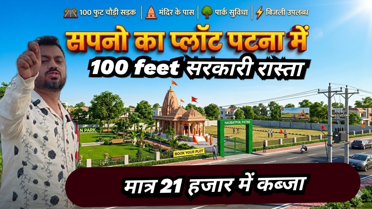 | VIP लोकेशन! 100 फीट चौड़ी सड़क | plot in patna | मौका हाथ से न जाने दें | #plotinpatna