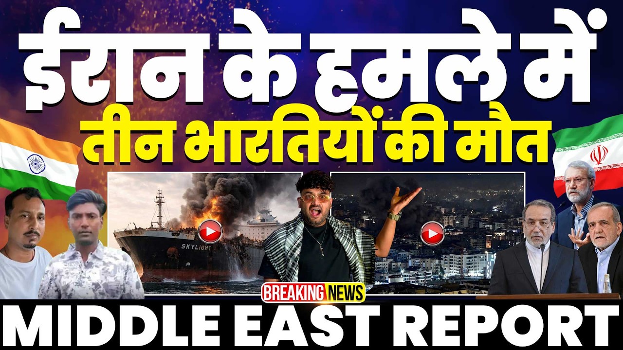 IRAN UPDATE: ईरान के हमलों में तीन भारतीयों की मौत | टैंकर भी जला | ऑस्ट्रेलिया की फौज अमरीका के साथ