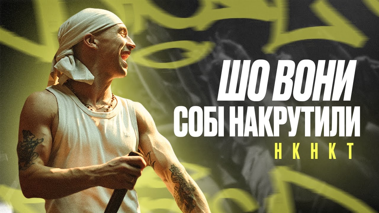 НКНКТ - Шо вони собі накрутили (Official Music Video)