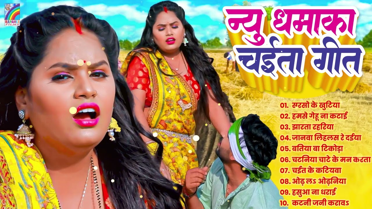 न्यू चईता गीत 2026 | Bhojpuri Chaita Geet | #Jukebox_Song​s | DJ #Nonstop #Chaita Song 2026