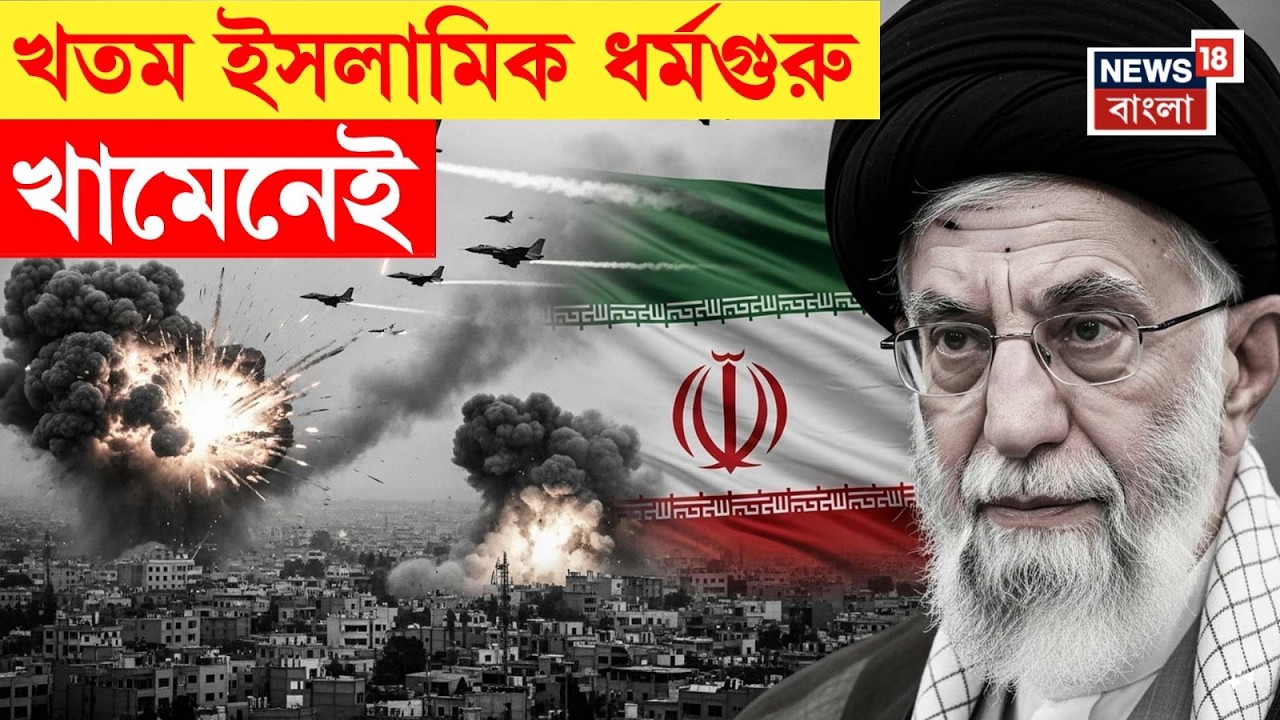 Khamenei Death News | Israel US এর হামলায় নিহত Iran এর সুপ্রিম লিডার খামেনেই |এবার থামবে যুদ্ধ?|N18G