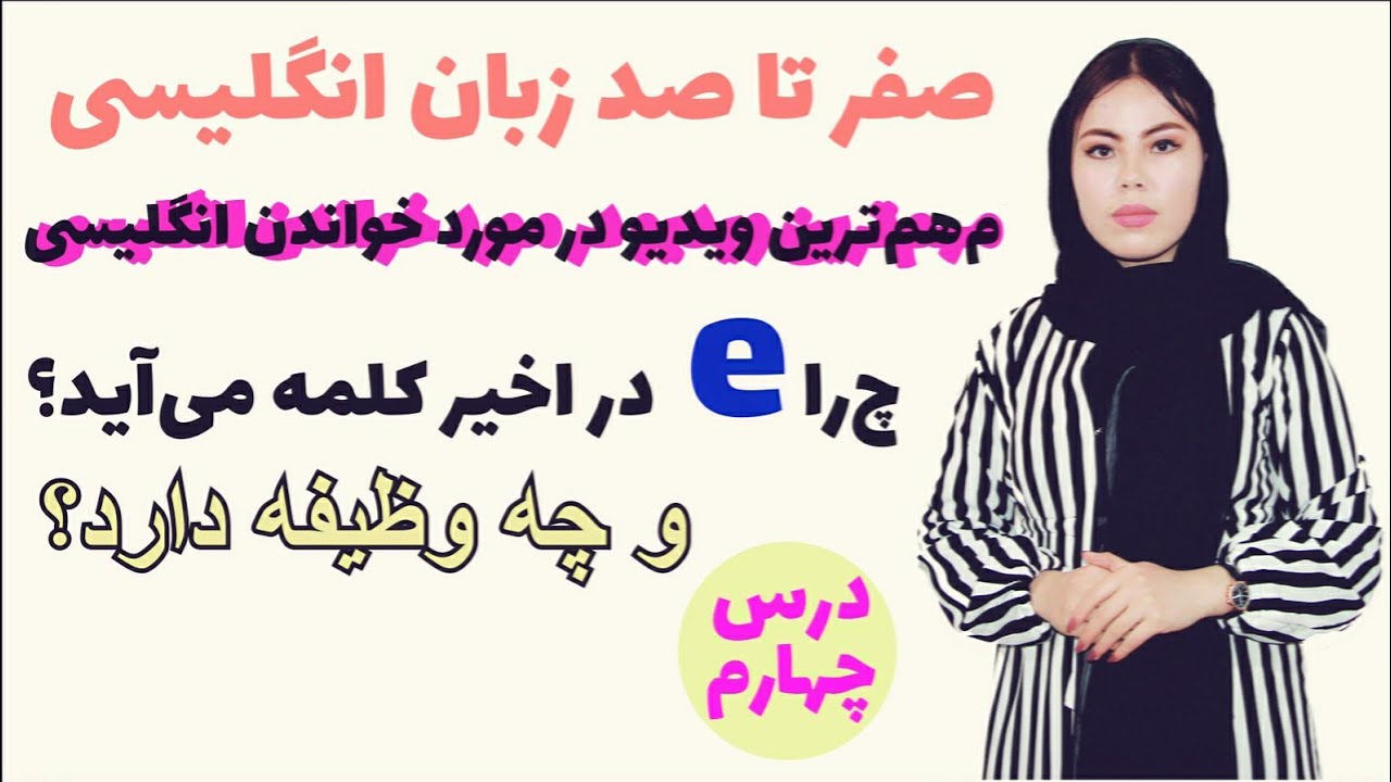 چرا در اخیر کلمات انگلیسی e می آید و وظیفه آن چی میباشد؟