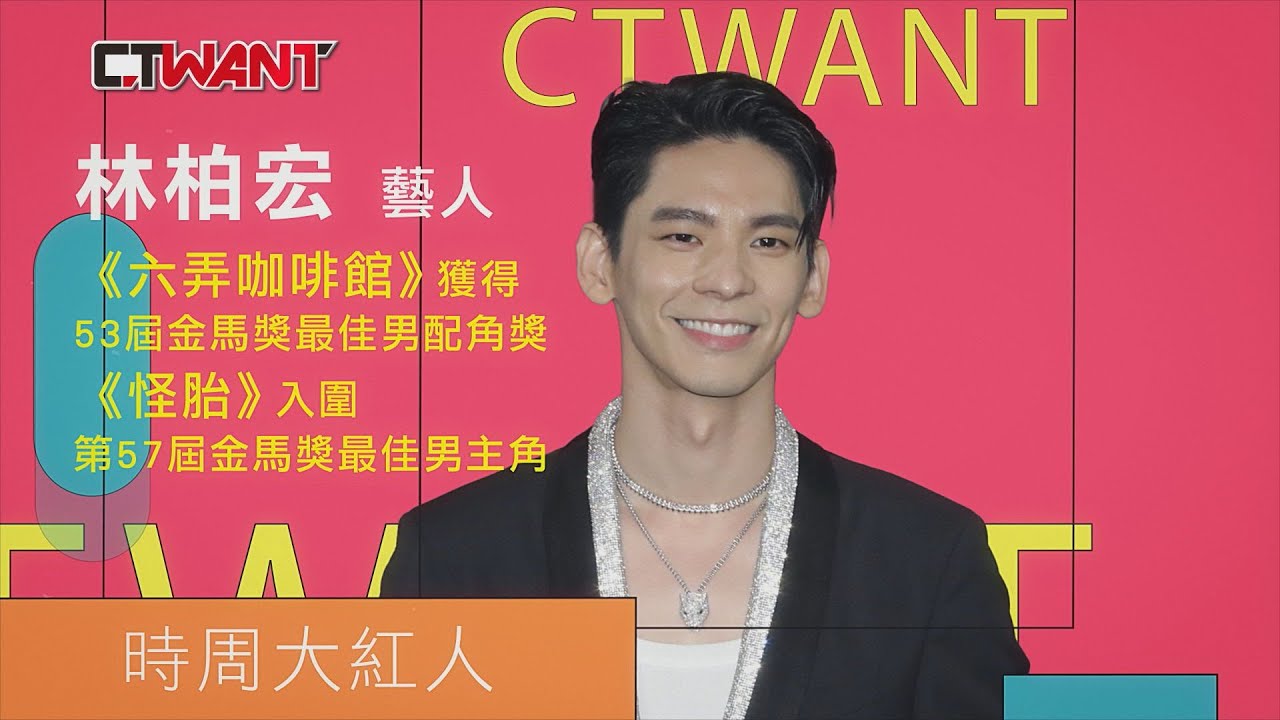 CTWANT 時周大紅人專訪》選擇題　林柏宏