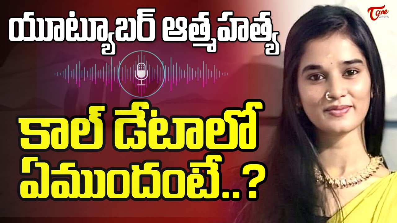 YouTuber Komali Incident Story | Love Breakup | కాల్ డేటా లో ఏముంది..? | TeluguOne Cinema