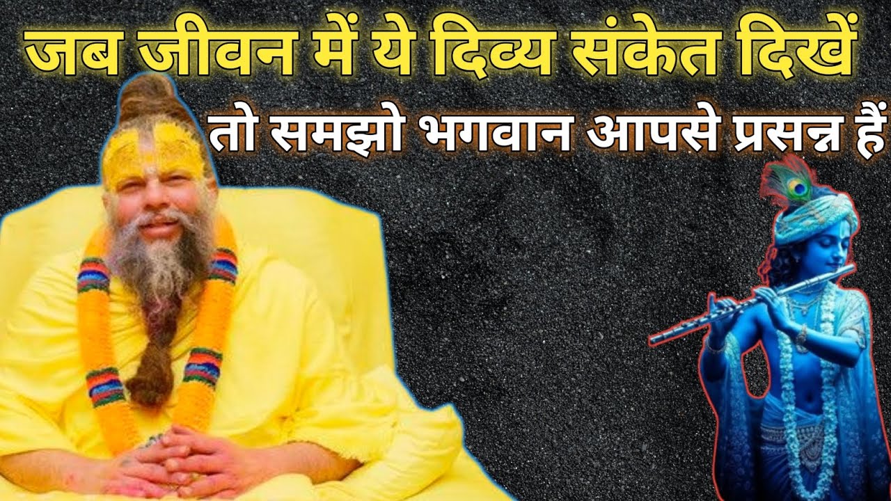 जब जीवन में यह दिव्य संकेत दिखें तो समझो भगवान आपसे प्रसन्न हैं। #vrindavan #bhajanmarg #katha 