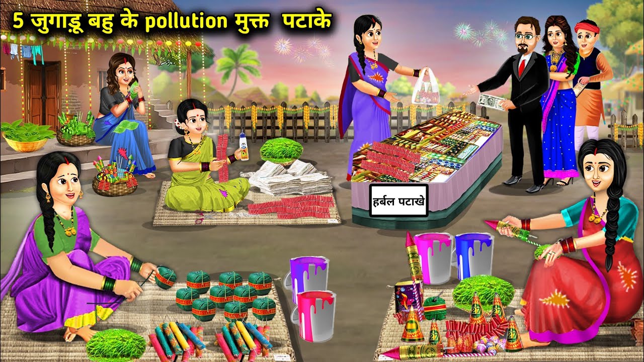 5 जुगाड़ू बहु के pollution मुक्त  पटाके || Hindi Cartoon Stories || Five Daughter In Law's C ||