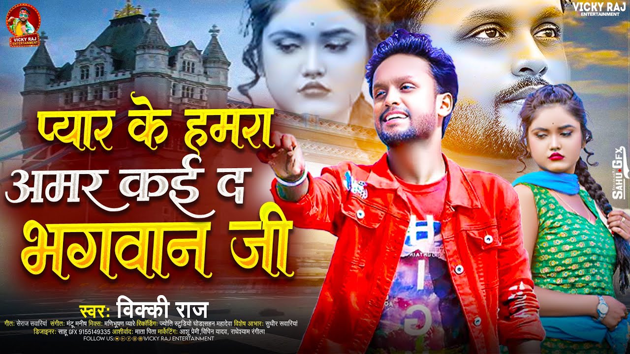 #Video - प्यार के हमरा अमर कई द भगवान जी | #|Vicky Raj | New #Sad Song 2024 |