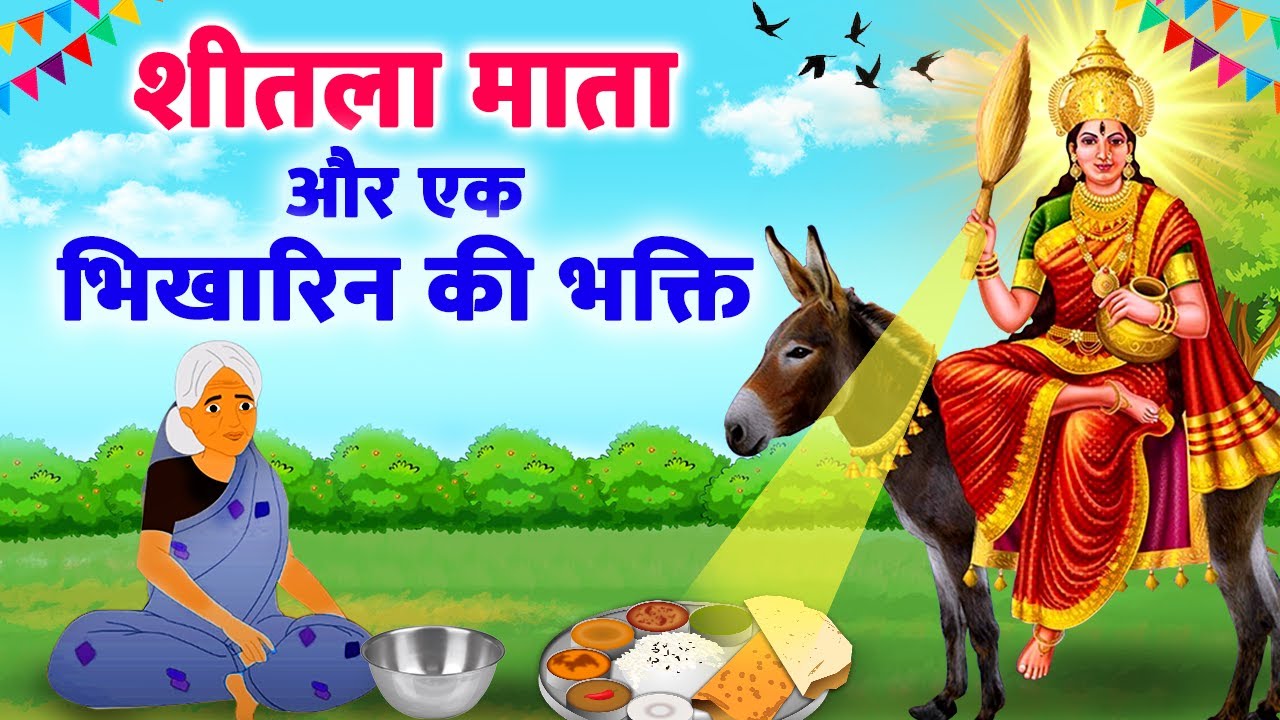 Sheetla Mata Ki Kahani | एक भिखारिन की भक्ति | शीतला अष्टमी की कहानी Sheetala Ashtami Katha | Basoda
