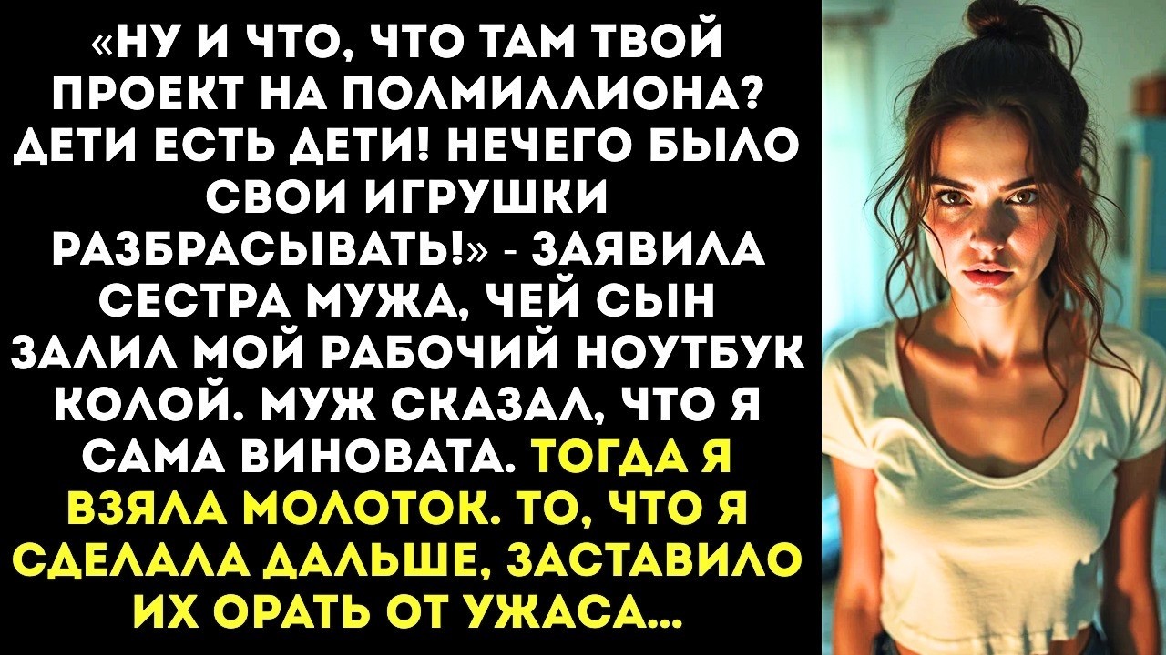 «Мой ребёнок разбил твой ноутбук Купишь себе новый, не обеднеешь!» — рассмеялась золовка.