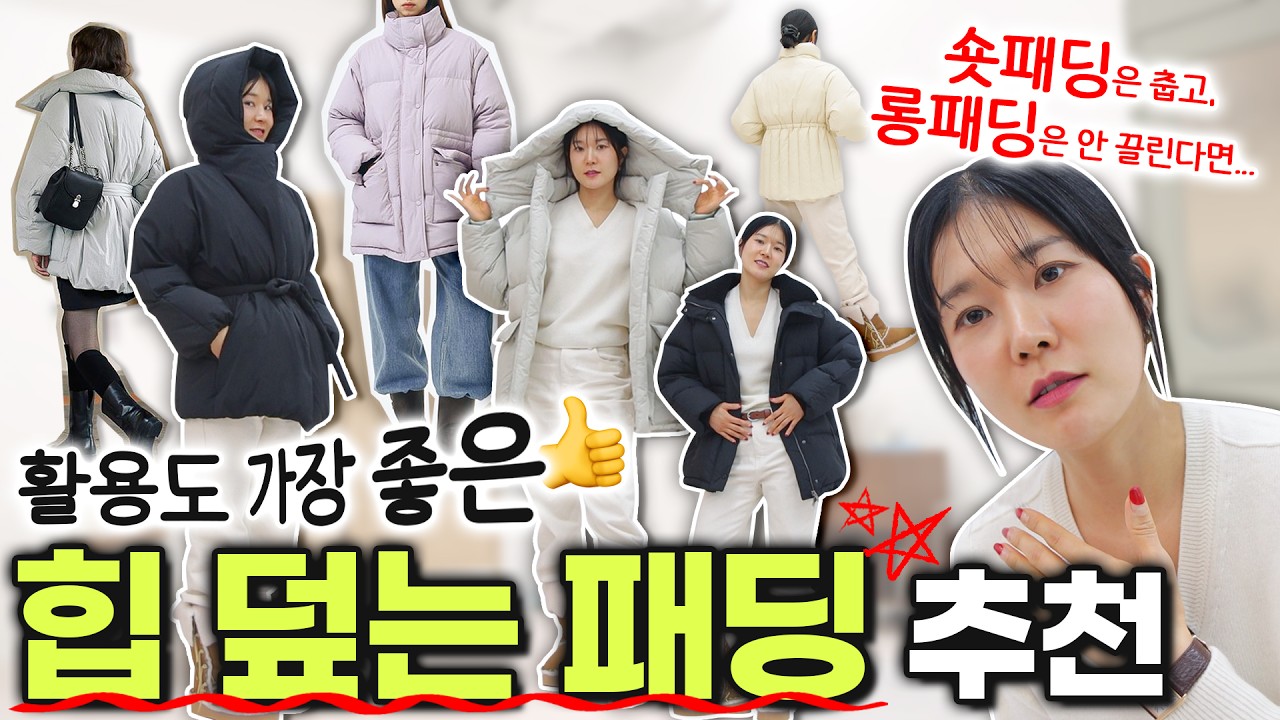 광고❌️힙덮는 패딩, 따뜻하고 예뻐서 제가 6개 모아봤어요🎁구독자event 패딩선물