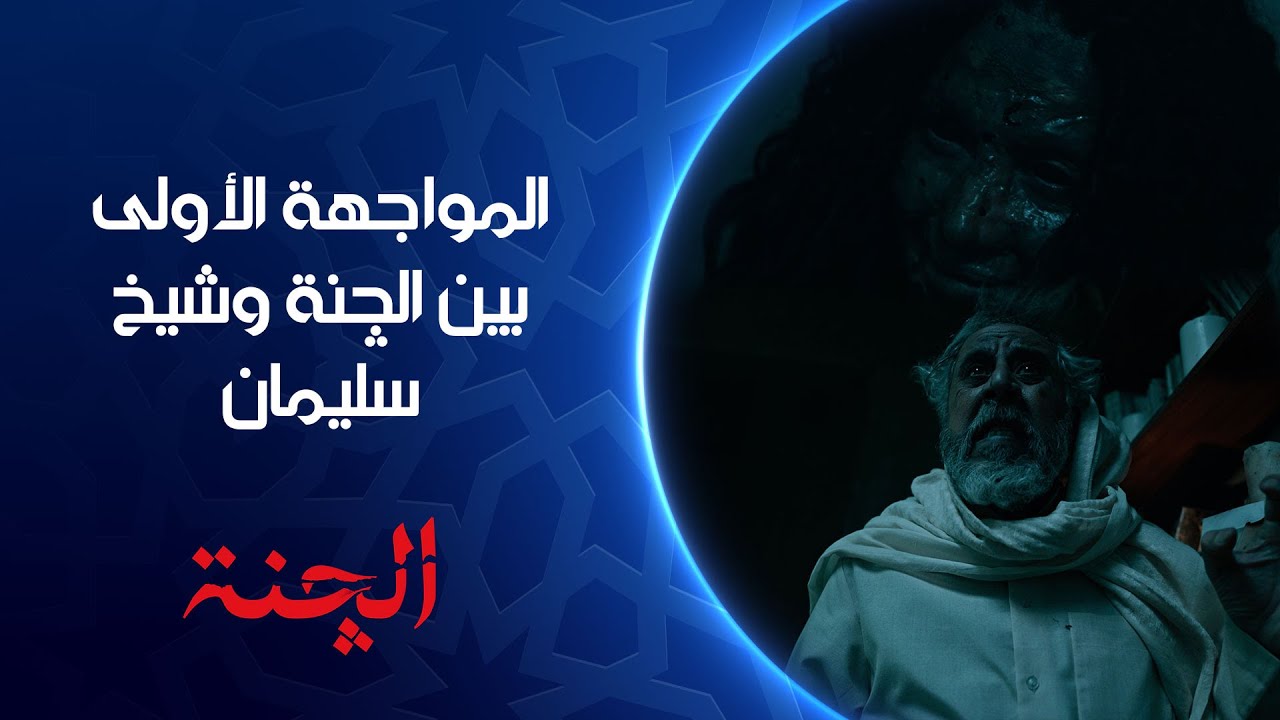 الشيخ سليمان يواجه الچنة لأول مرة | مسلسل #الچنة