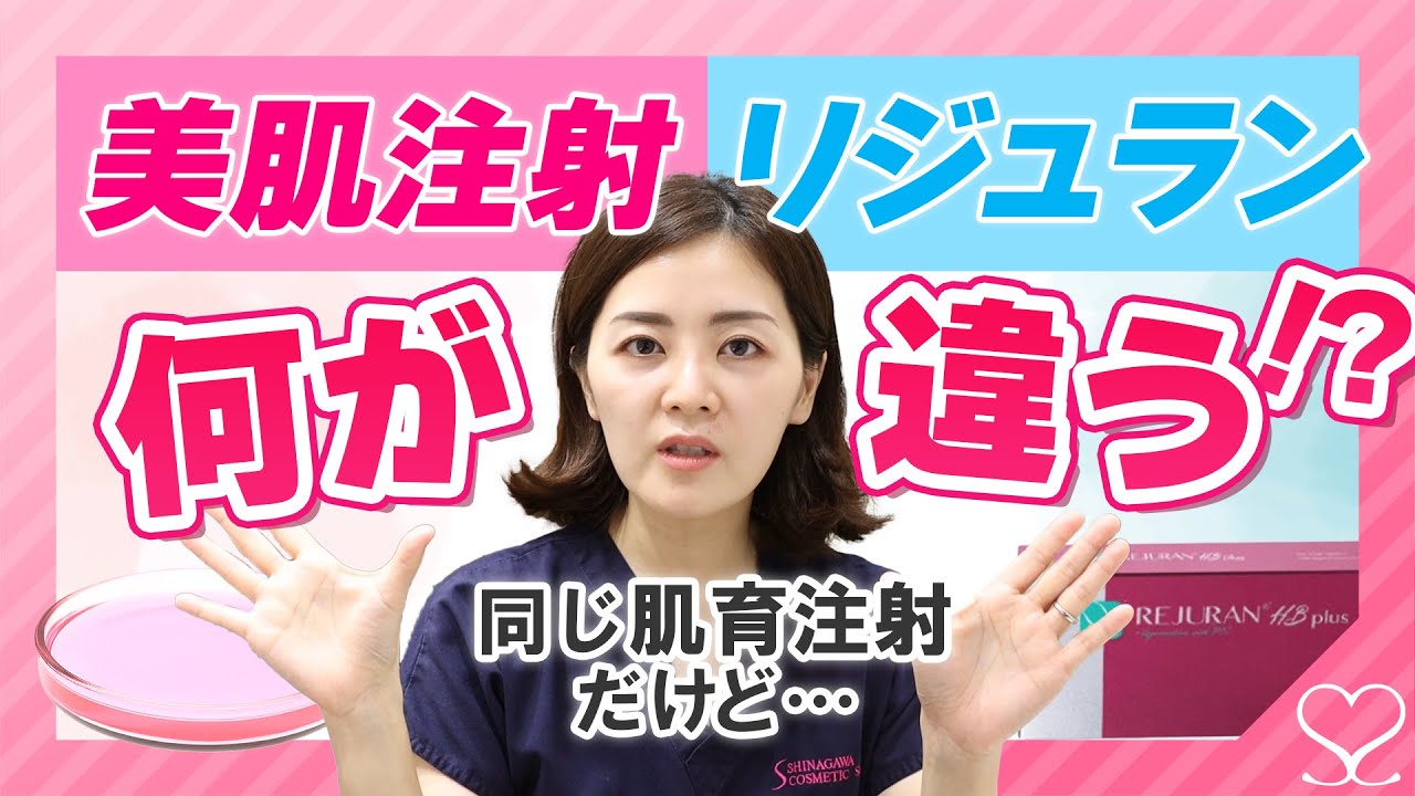 【今話題】美肌注射 vs リジュラン ！違い・特徴・値段を分かりやすく解説　【 品川美容外科 ／ 品川スキンクリニック 】