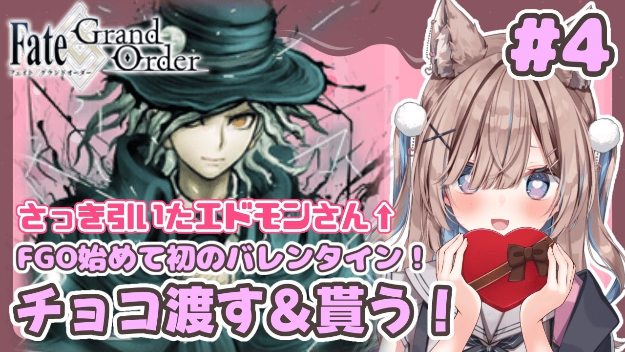 【#FGO】CBCで引いた男鯖たちにチョコ渡すぞ！【おおかみVtuber/#狼牙ヒナ】#新人vtuber #エアプロ