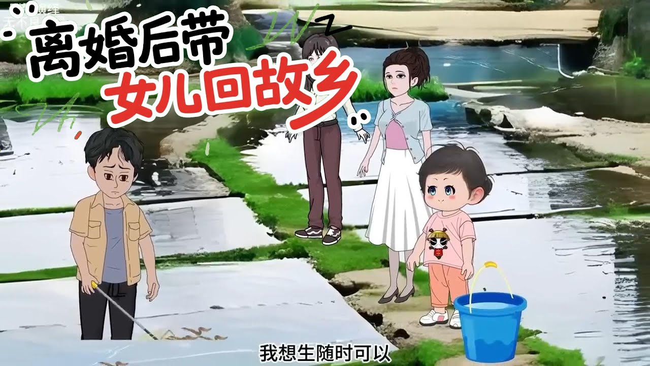 离婚后带女儿回故乡 第01至30集 完结