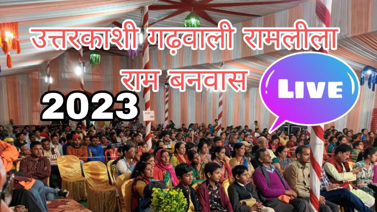 Ram Vanvas|Uttarkashi Gadhwali Ramleela। राम बनवास। गढ़वाली रामलीला उत्तरकाशी