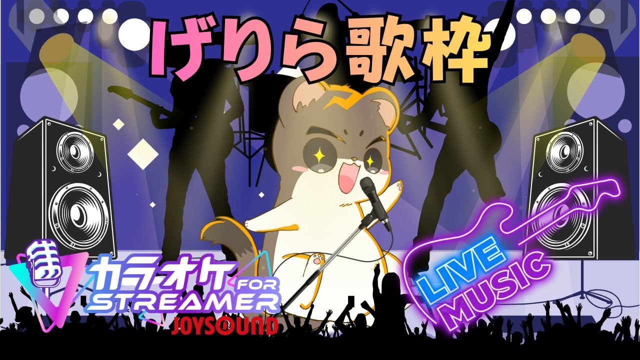 うたってい？　JOYSOUND for STREAMER