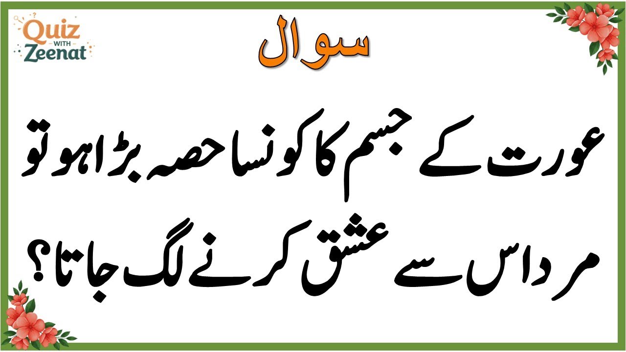 50+ Amazing General Knowledge Question in Urdu | Paheliyan in Hindi |Test our Brain with Zeenat #013