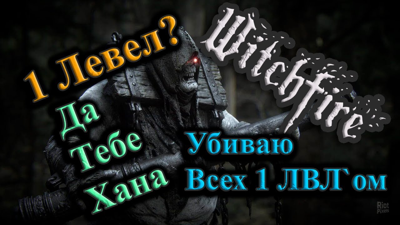 Witchfire. Убиваю Всех Персонажем 1 Уровня.Не нужно было Качаться до 500 ЛВЛ, оказывается🤣#witchfire