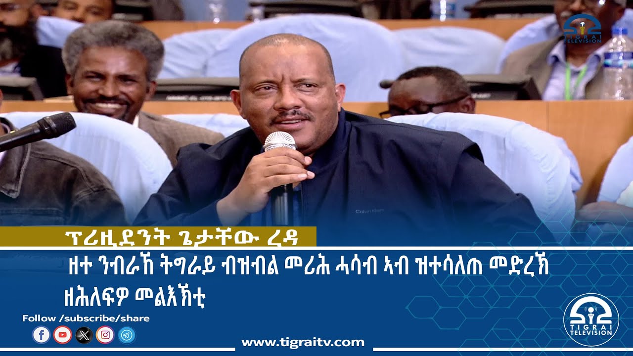 ፕሪዚደንት ጌታቸው ረዳ ዘተ ንብራኸ ትግራይ ብዝብል መሪሕ ሓሳብ   ኣብ ዝተሳለጠ መድረኽ ዘሕለፍዎ መልእኽቲ
