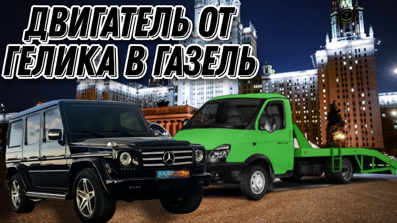 Мотор V8 от Гелика 5.5л в Газель 💪👍🙈Swap Mercedes m113.