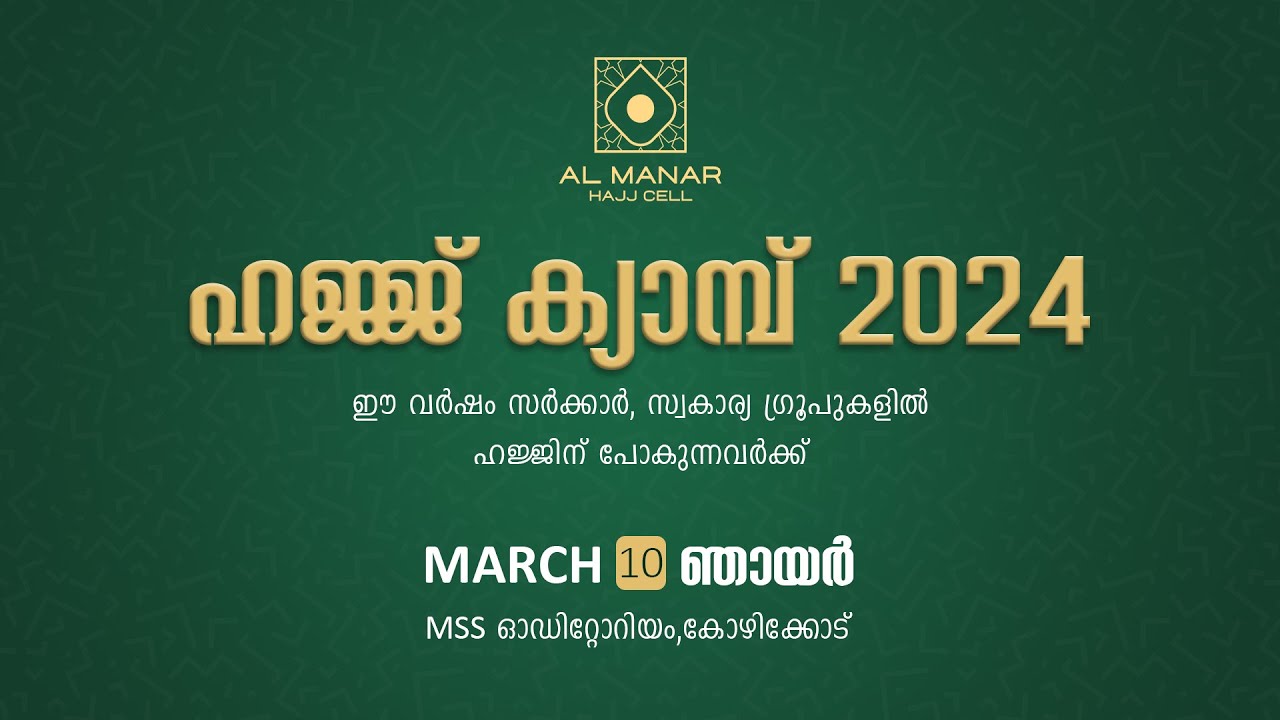 ഹജ്ജ് ക്യാമ്പ് 2024 | MSS ഓഡിറ്റോറിയം, കോഴിക്കോട് | AL MANAR HAJJ CELL