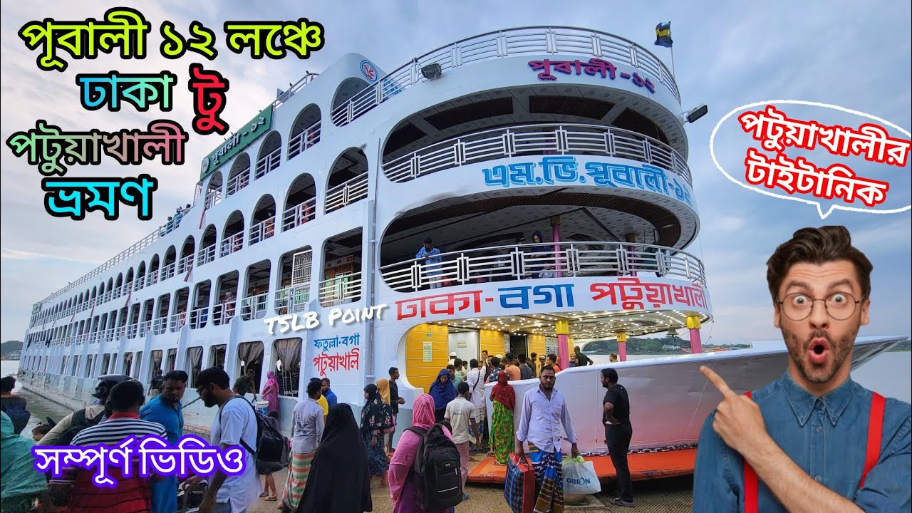 পূবালী ১২ লঞ্চে ঢাকা টু পটুয়াখালী সম্পূর্ণ ভ্রমণ ভিডিও একসাথে। travel on Pubali 12 launch.