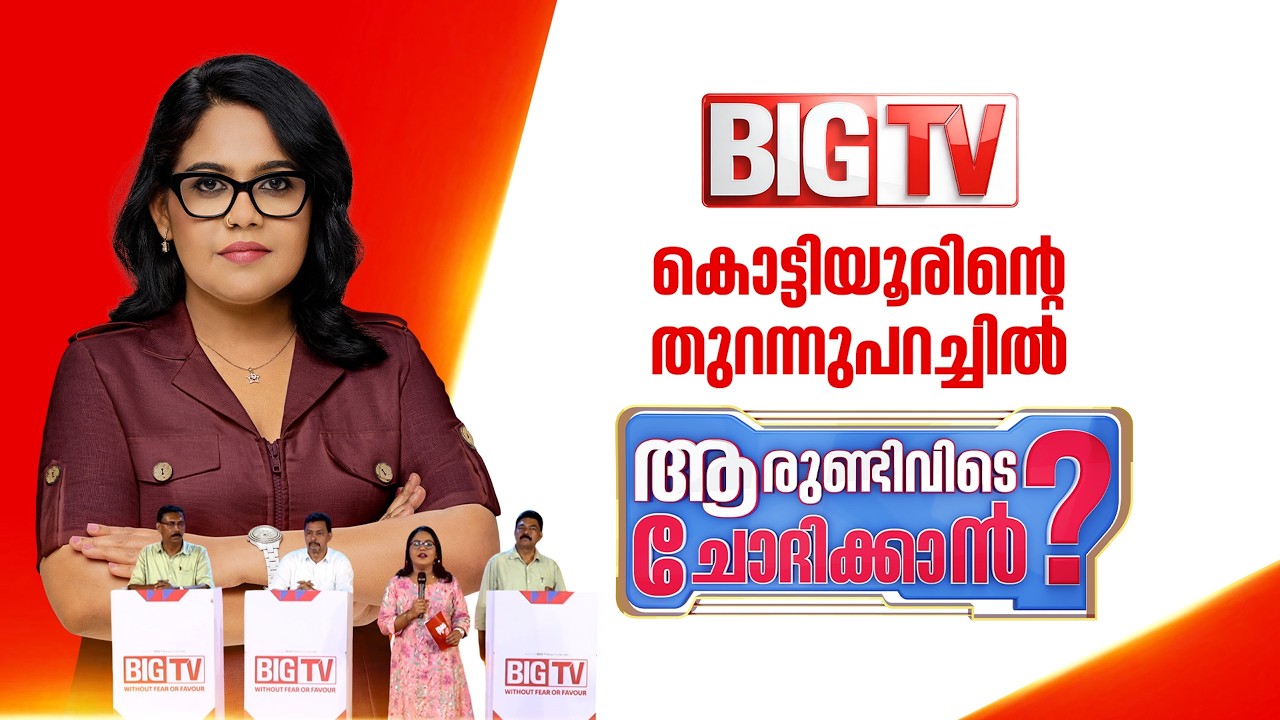 പാല്‍ചുരത്തിലെ കുരുക്കിനും ജനത്തിന്‍റെ ദുരിതത്തിനും അറുതിയില്ലേ? | Kottiyoor | Aparna Kurup