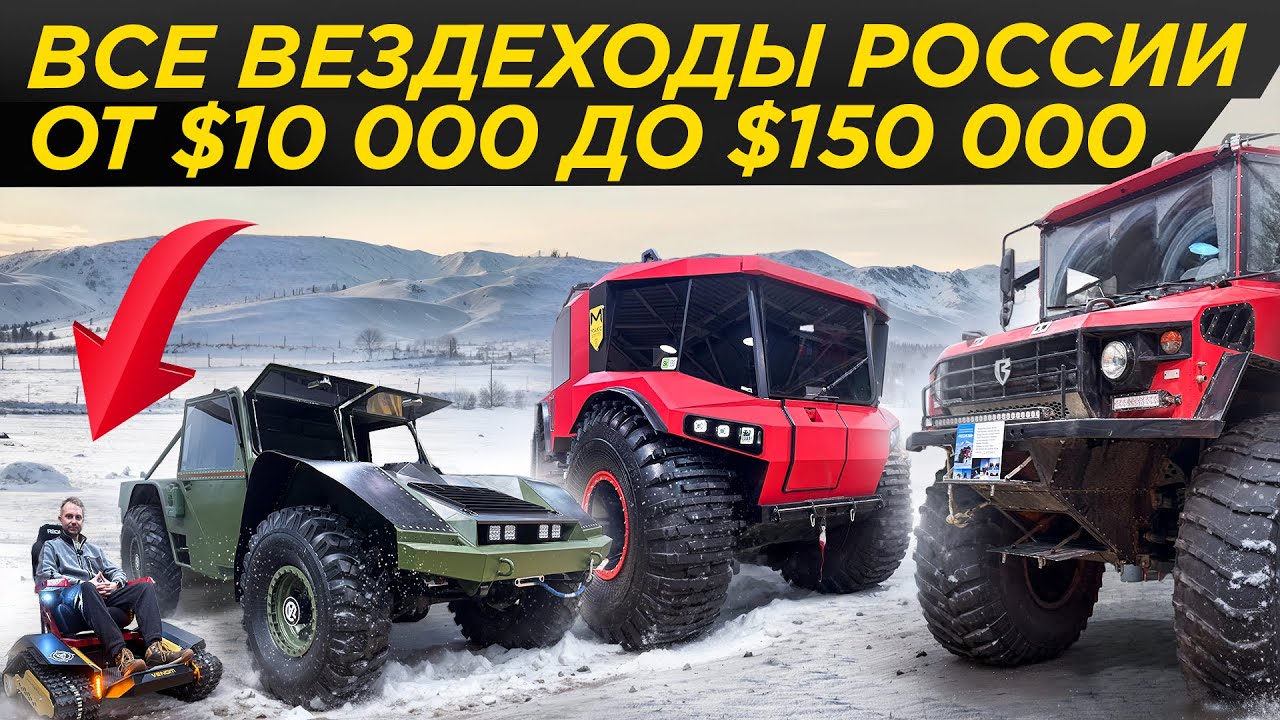 Все вездеходы РФ от дешевого до дорогого: от $10 000 до $150 000 | #Мирмашин вездеход, внедорожник